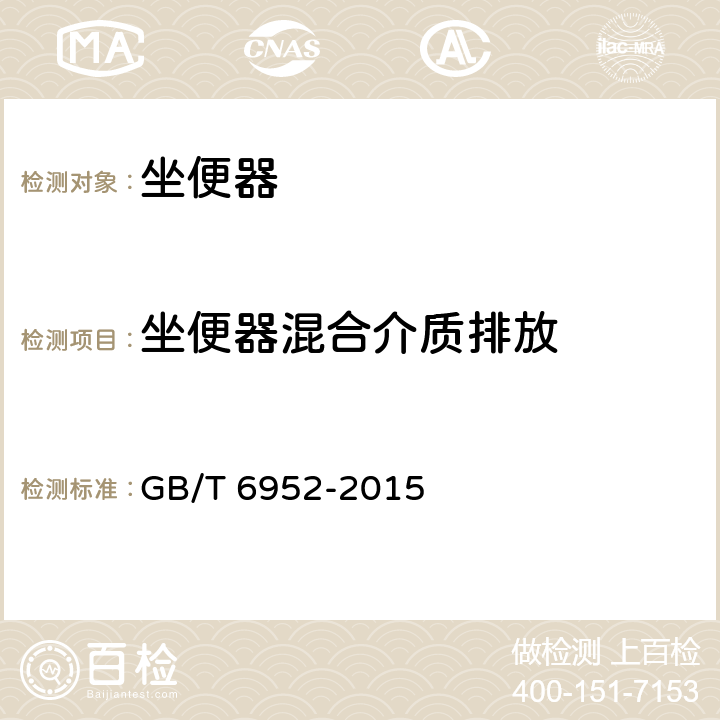 坐便器混合介质排放 卫生陶瓷 GB/T 6952-2015 8.8.7