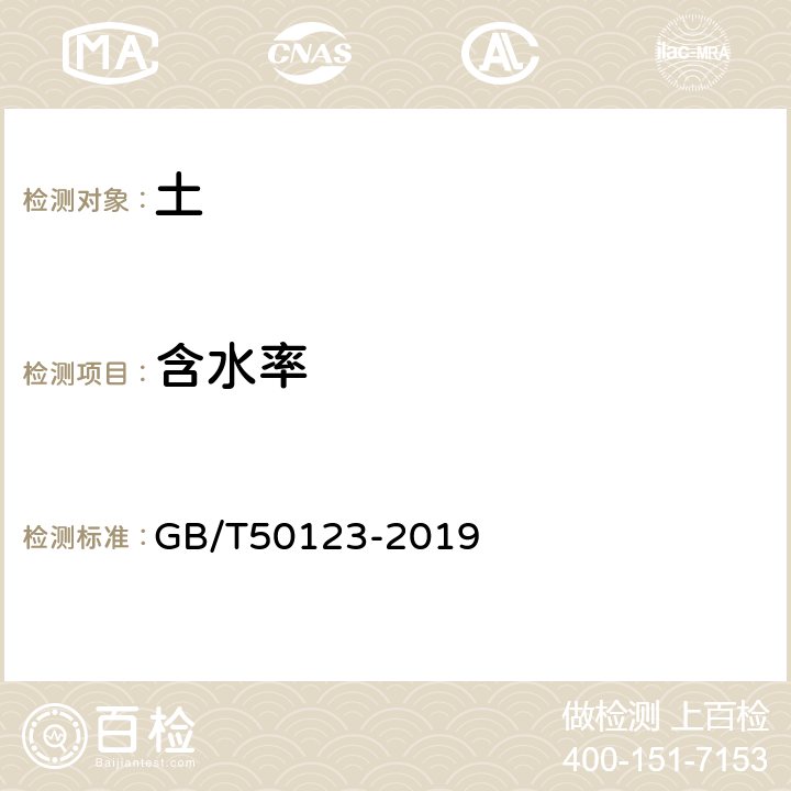 含水率 《土工试验方法标准》 GB/T50123-2019 5.2