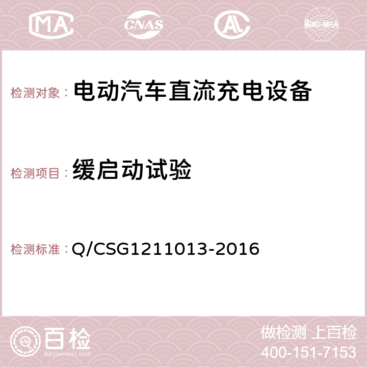 缓启动试验 电动汽车非车载充电机技术规范 Q/CSG1211013-2016 4.6.1