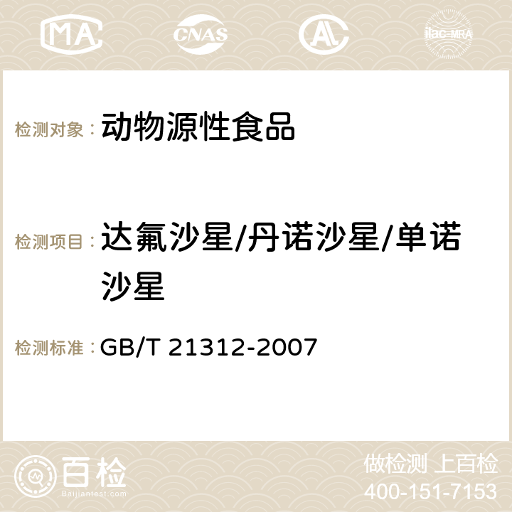 达氟沙星/丹诺沙星/单诺沙星 动物源性食品中14种喹诺酮药物残留检测方法 液相色谱-质谱/质谱法 GB/T 21312-2007