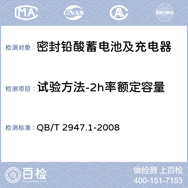 试验方法-2h率额定容量 电动自行车用蓄电池及充电器 第1部分：密封铅酸蓄电池及充电器 QB/T 2947.1-2008 6.1.5