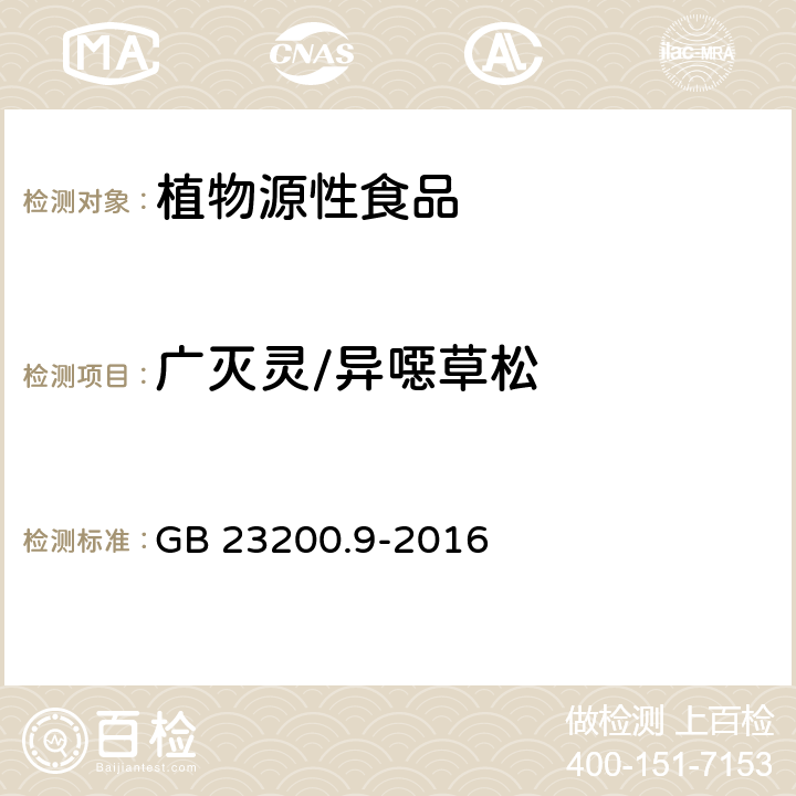 广灭灵/异噁草松 食品安全国家标准粮谷中475种农药及相关化学品残留量测定气相色谱-质谱法 GB 23200.9-2016