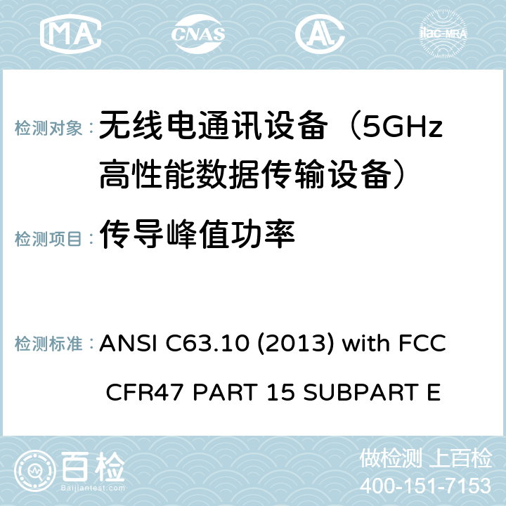 传导峰值功率 ANSI C63.10 (2013) with FCC CFR47 PART 15 
SUBPART E 低压电子和电子设备在9 kHz到40 GHz范围内的美国国家标准无线电噪音发射测试方法 ANSI C63.10 (2013) with FCC CFR47 PART 15 
SUBPART E 15E
