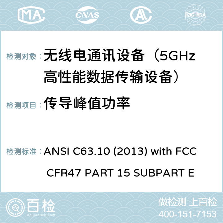 传导峰值功率 低压电子和电子设备在9 kHz到40 GHz范围内的美国国家标准无线电噪音发射测试方法 ANSI C63.10 (2013) with FCC CFR47 PART 15 
SUBPART E 15E