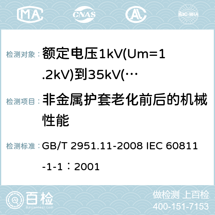 非金属护套老化前后的机械性能 电缆和光缆绝缘和护套材料通用试验方法 第11部分：通用试验方法-厚度和外形尺寸测量-机械性能试验 GB/T 2951.11-2008 IEC 60811-1-1：2001 9.2