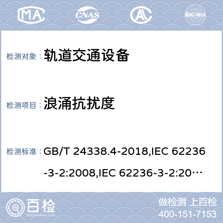 浪涌抗扰度 GB/T 24338.4-2018 轨道交通 电磁兼容 第3-2部分：机车车辆 设备