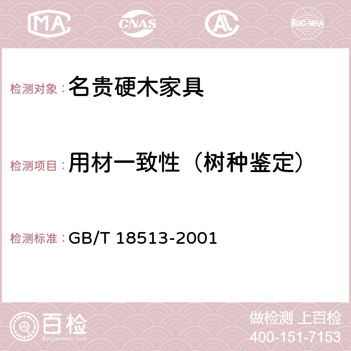 用材一致性（树种鉴定） GB/T 18513-2001 中国主要进口木材名称