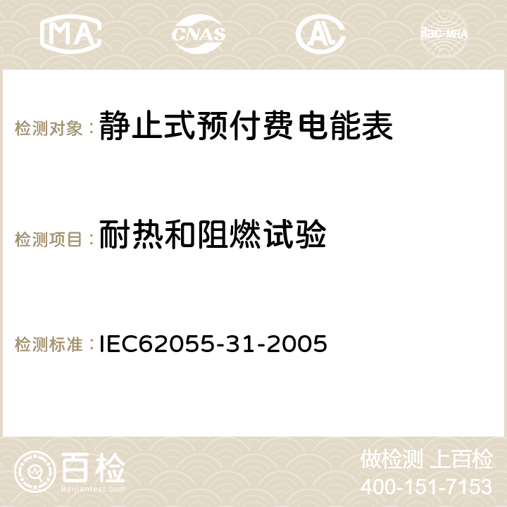 耐热和阻燃试验 付费计量系统 31部分 特殊要求 静止式预付费电能表（1级和2级） IEC62055-31-2005 5.9