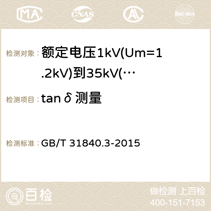 tanδ测量 额定电压1kV(Um=1.2kV)到35kV(Um=40.5kV)铝合金芯挤包绝缘电力电缆 第3部分额定电压35kV(Um=40.5kV)电缆 GB/T 31840.3-2015 17.2.6