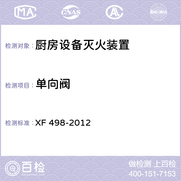 单向阀 《厨房设备灭火装置》 XF 498-2012 5.8