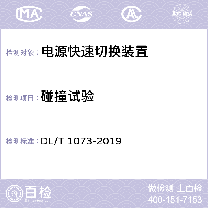 碰撞试验 发电厂厂用电源快速切换装置通用技术条件 DL/T 1073-2019 5.12.3