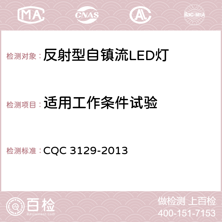 适用工作条件试验 反射型自镇流LED灯节能认证技术规范 CQC 3129-2013 6.13