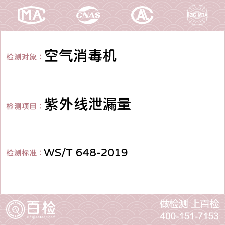 紫外线泄漏量 空气消毒机通用卫生要求 WS/T 648-2019 6.2