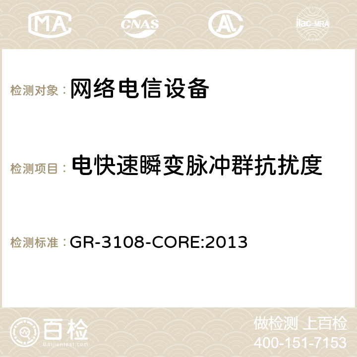 电快速瞬变脉冲群抗扰度 电磁兼容和电气安全 网络电信设备的通用准则 室外网络设备的通用要求 GR-3108-CORE:2013