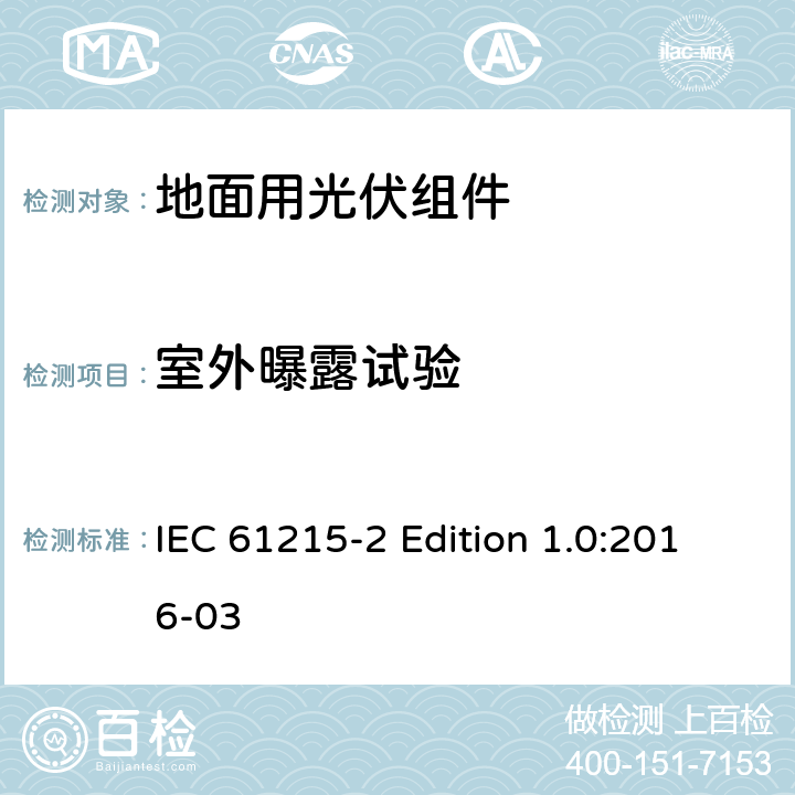 室外曝露试验 《地面用光伏组件—设计鉴定和定型—第2部分:试验程序》 IEC 61215-2 Edition 1.0:2016-03 4.8