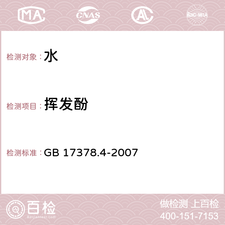 挥发酚 海洋监测规范 第4部分：海水分析 GB 17378.4-2007 19 4-氨基安替比林分光光度法