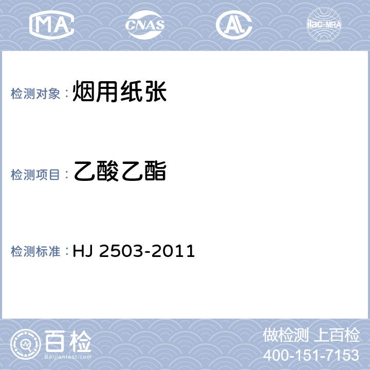 乙酸乙酯 环境标志产品技术要求 印刷 第一部分：平版印刷 HJ 2503-2011 6.3