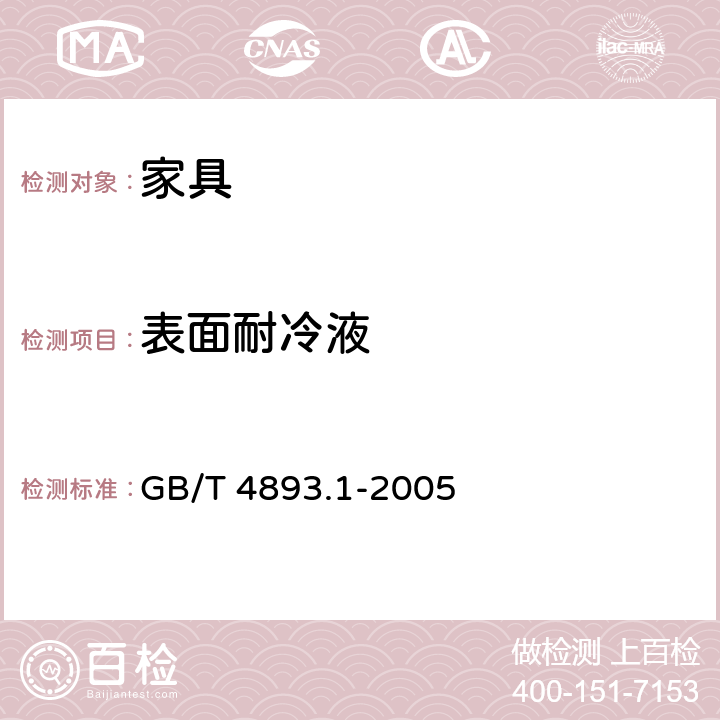 表面耐冷液 GB/T 4893.1-2005 家具表面耐冷液测定法