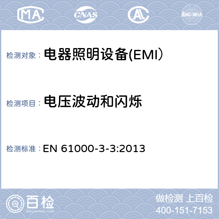 电压波动和闪烁 电磁兼容限值对每相额定电流≤16A且无条件接入的设备在公用低压供电系统中产生的电压变化、电压波动和闪烁的限制 EN 61000-3-3:2013 6