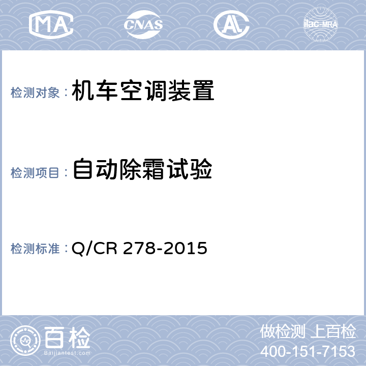 自动除霜试验 Q/CR 278-2015 机车空调装置  8.2.19