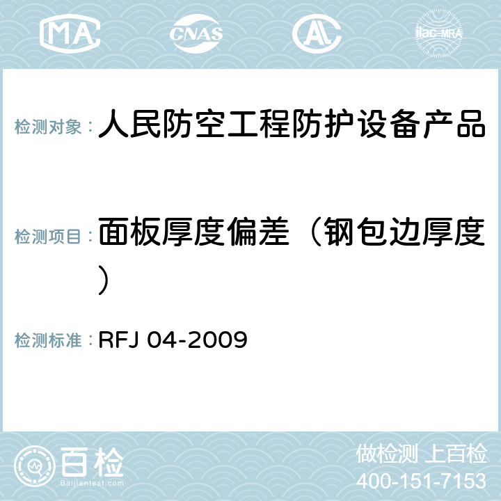 面板厚度偏差（钢包边厚度） 《人民防空工程防护设备试验测试与质量检测标准》 RFJ 04-2009 8.1.5