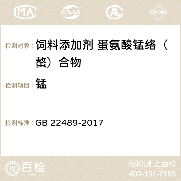 锰 饲料添加剂 蛋氨酸锰络（螯）合物 GB 22489-2017 4.8