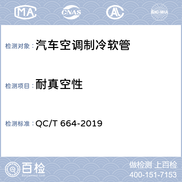 耐真空性 汽车空调制冷软管 QC/T 664-2019 6.8