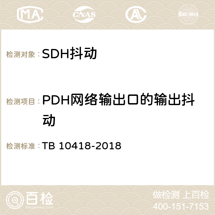 PDH网络输出口的输出抖动 铁路通信工程施工质量验收标准 TB 10418-2018 6.4.3 3