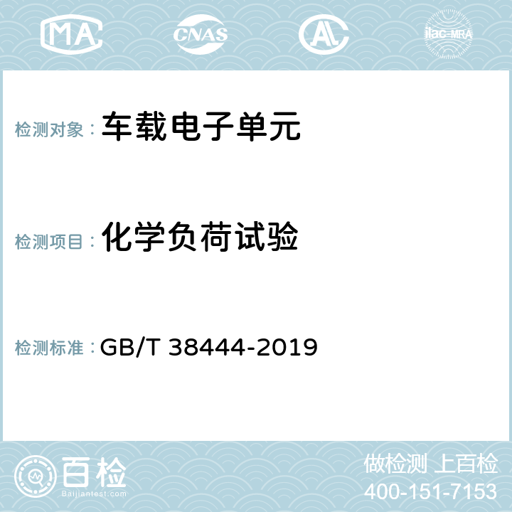 化学负荷试验 不停车收费系统 车载电子单元 GB/T 38444-2019 5.3.5.5