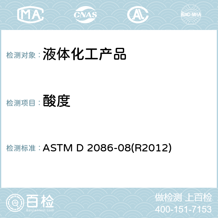 酸度 乙酸乙烯和乙醛中酸度的标准测试方法 ASTM D 2086-08(R2012)