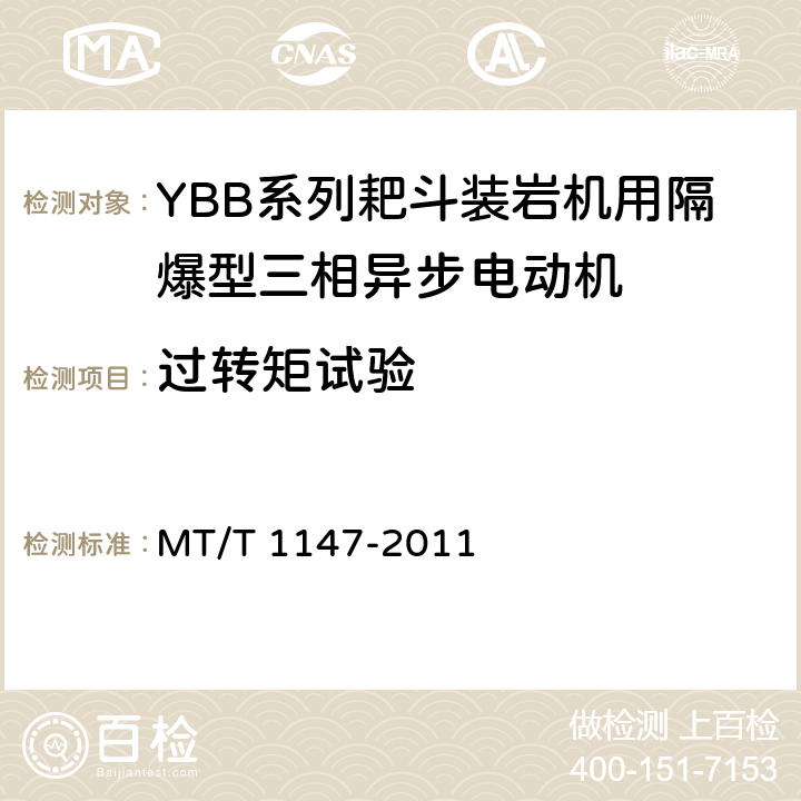 过转矩试验 YBB系列耙斗装岩机用隔爆型三相异步电动机 MT/T 1147-2011 4.9/5.4