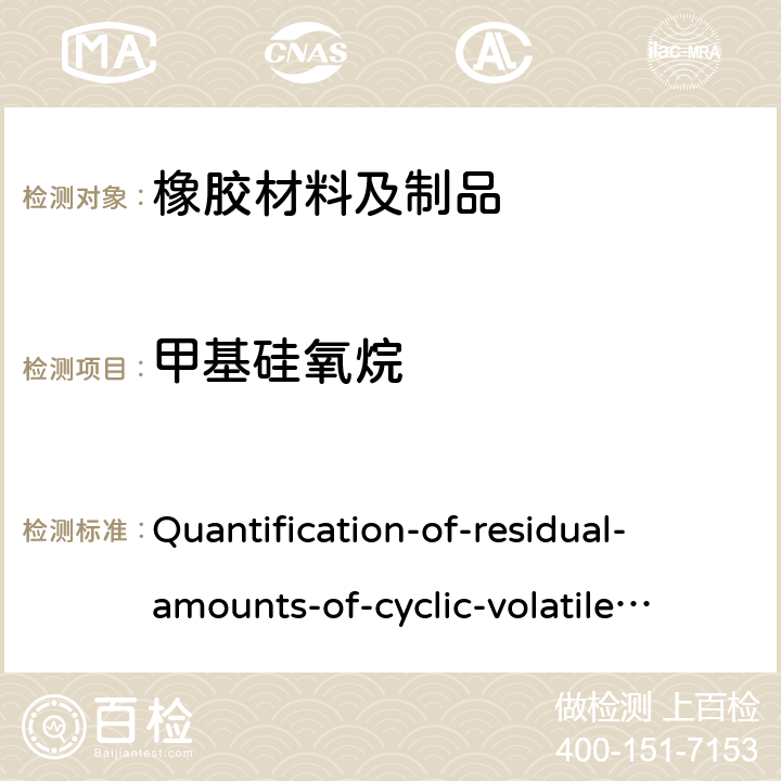甲基硅氧烷 Quantification-of-residual-amounts-of-cyclic-volatile-methyl-siloxanes-in-fully-formulated-personal-care-products 全配方个人护理产品中环状挥发性（cVMS）残留量的测定 