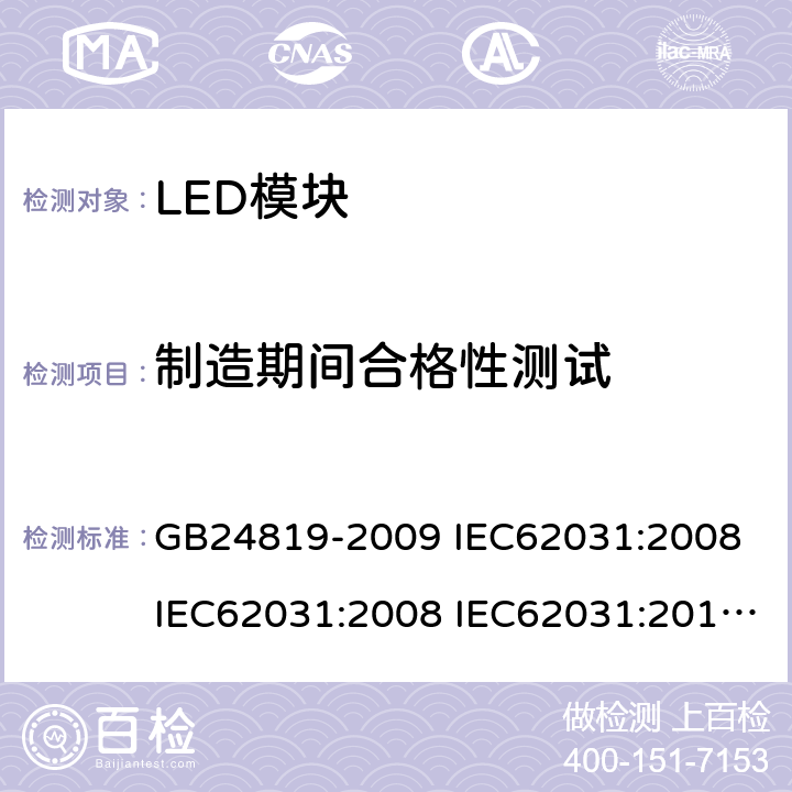 制造期间合格性测试 普通照明用LED模块安全要求 GB24819-2009 IEC62031:2008 IEC62031:2008 IEC62031:2014 IEC62031:2018 EN62031:2009 EN62031:2013 EN62031:2015 14
