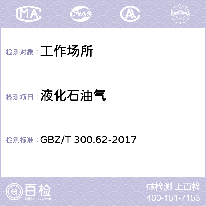 液化石油气 工作场所空气有毒物质测定 第62部分 溶剂汽油、液化石油气、抽余油和松节油 GBZ/T 300.62-2017