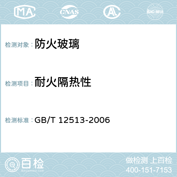 耐火隔热性 《镶玻璃构件耐火试验方法》 GB/T 12513-2006