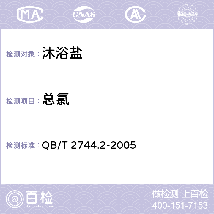 总氯 浴盐 ：第2部分沐浴盐 QB/T 2744.2-2005 5.2