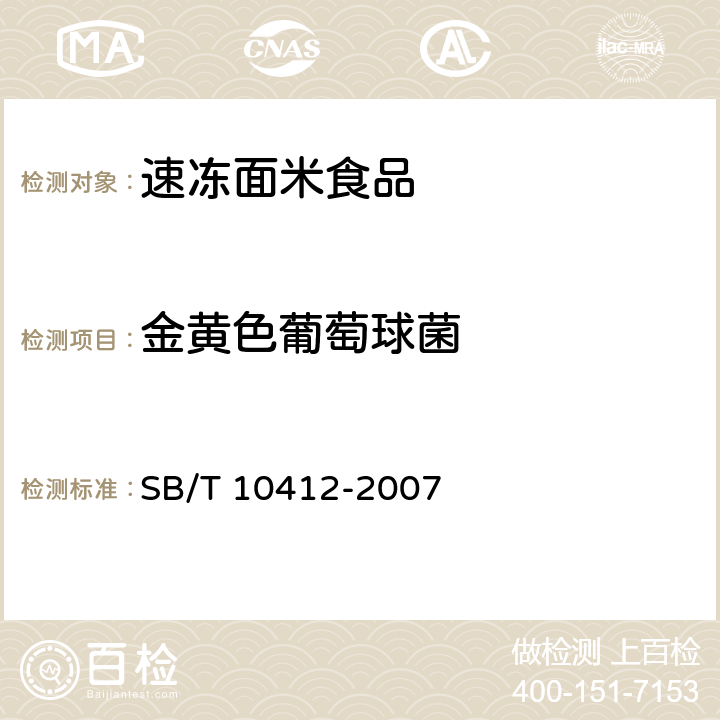 金黄色葡萄球菌 速冻面米食品 SB/T 10412-2007 6.16/GB 4789.10-2016