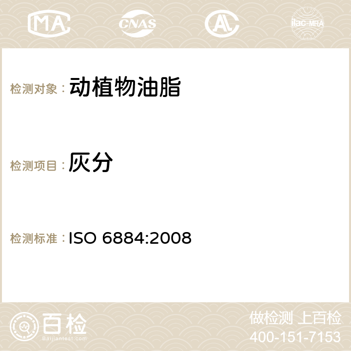 灰分 ISO 6884-2008 动物和植物的脂肪和油 灰分的测定