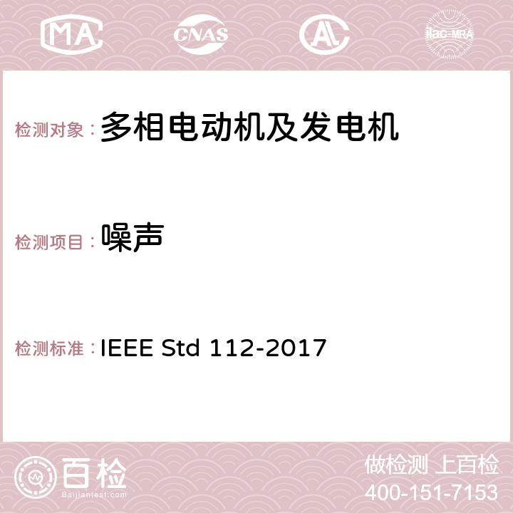 噪声 IEEE STD 112-2017 多相电动机及发电机的试验程序 IEEE Std 112-2017 Cl.8.5