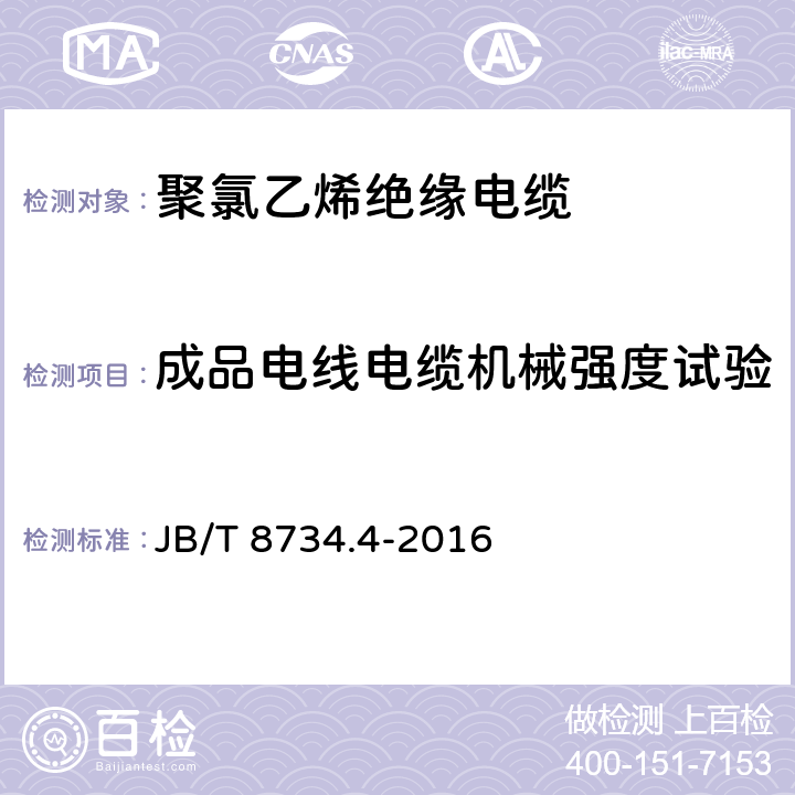 成品电线电缆机械强度试验 额定电压450∕750V及以下聚氯乙烯绝缘电缆电线和软线 第4部分：安装用电线 JB/T 8734.4-2016 表8