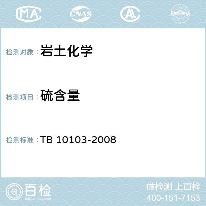 硫含量 TB 10103-2008 铁路工程岩土化学分析规程(附条文说明)
