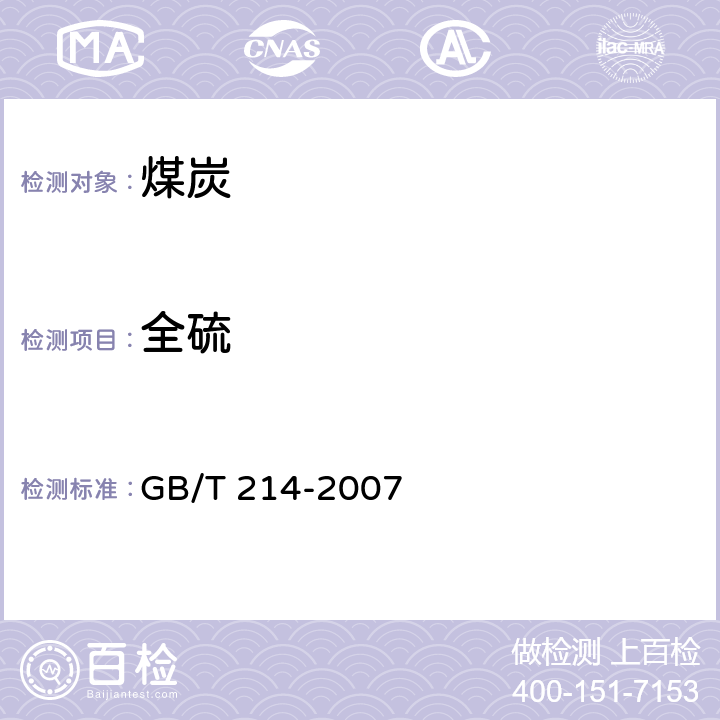 全硫 煤中全硫的测定方法 GB/T 214-2007