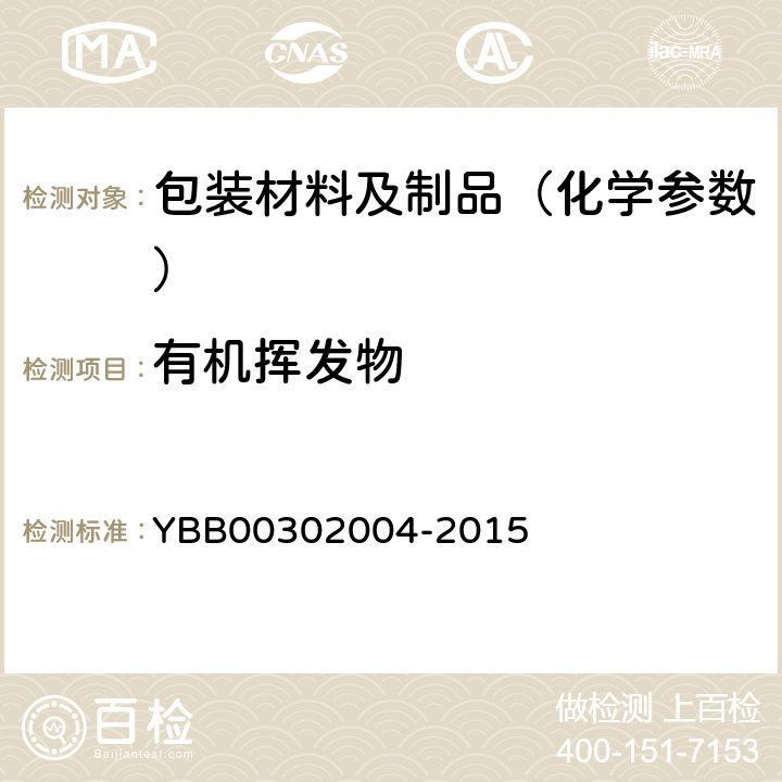 有机挥发物 挥发性硫化物测定法 YBB00302004-2015