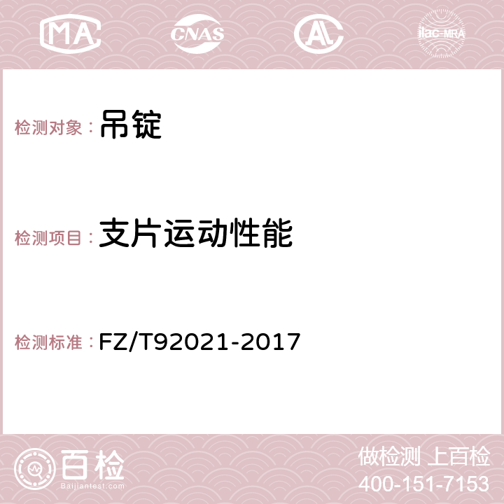 支片运动性能 吊锭 FZ/T92021-2017 5.3