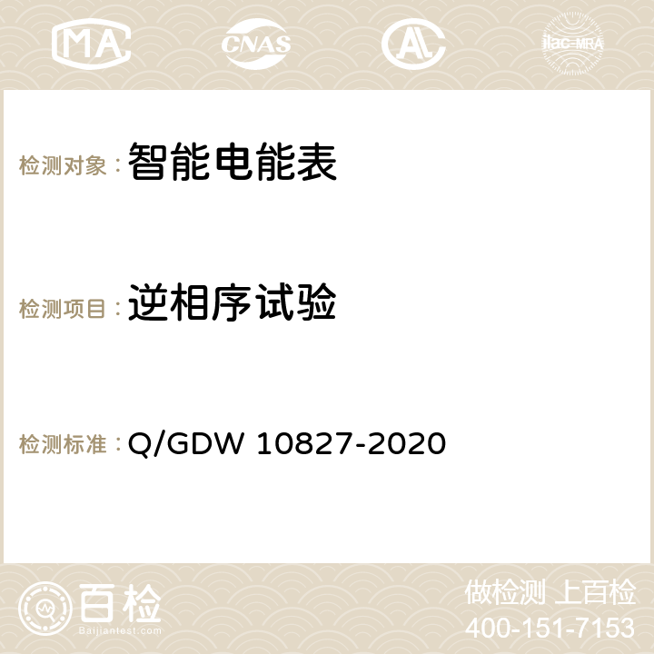 逆相序试验 10827-2020 三相智能电能表技术规范 Q/GDW  4.5.11