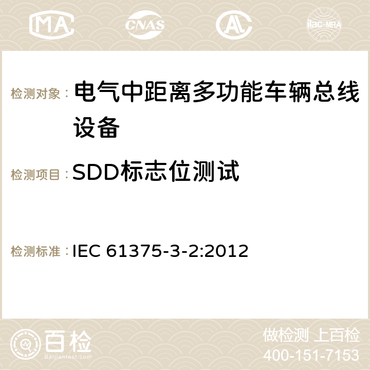 SDD标志位测试 IEC 61375-3-2-2012 铁路电子设备 列车通信网络(TCN) 第3-2部分:多功能车辆总线的一致性测试