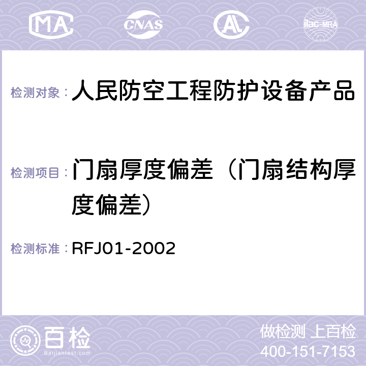 门扇厚度偏差（门扇结构厚度偏差） 《人民防空工程防护设备产品质量检验与施工验收标准》 RFJ01-2002 3.4.4.1