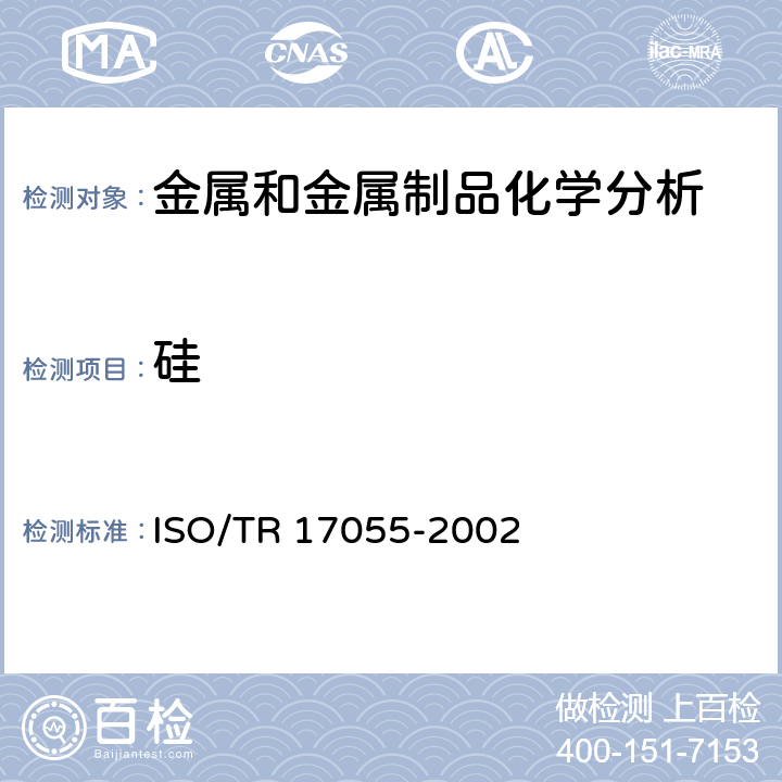 硅 17055-2002 钢 含量测定 电感应耦合等离子体原子发射光谱法 ISO/TR 
