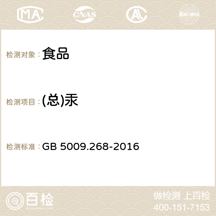 (总)汞 食品安全国家标准 食品中多元素的测定 GB 5009.268-2016