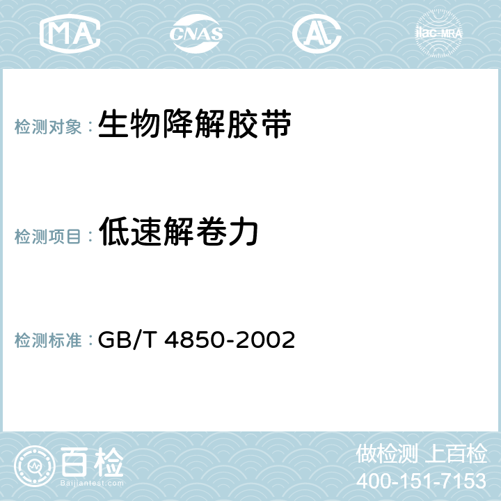 低速解卷力 压敏胶粘带低速解卷强度的测试 GB/T 4850-2002